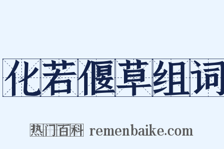 化若偃草组词是什么意思的图片